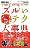 ズルい得テク大事典 三才ムック vol.886