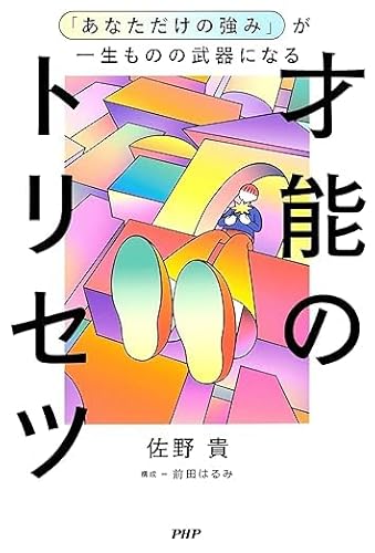 あなただけの強み」が一生ものの武器になる才能のトリセツ | 佐野 貴 あなただけの強み」が一生ものの武器になる才能のトリセツ | 佐野 貴