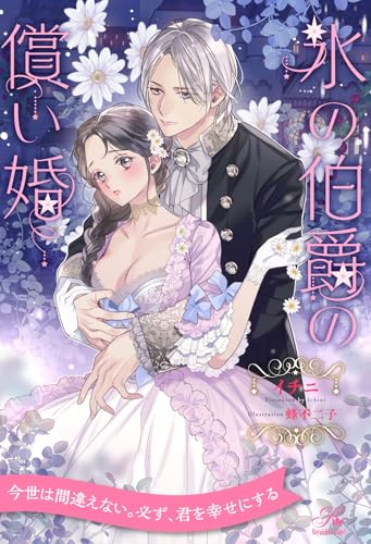 【全1-6セット】氷の伯爵の償い婚【イラスト付】 (ロイヤルキス)