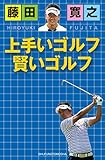 藤田寛之　上手いゴルフ　賢いゴルフ