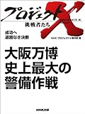 「大阪万博　史上最大の警備作戦」　―成功へ　退路なき決断 プロジェクトX～挑戦者たち～