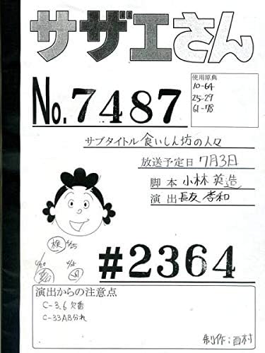 Amazon サザエさん 台本 設定資料 アニメ 萌えグッズ 通販