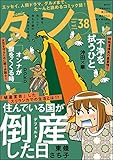 comicタント Vol.38