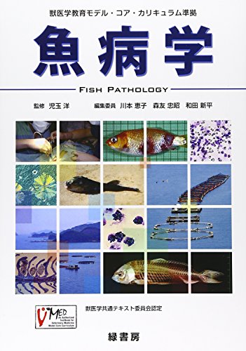獣医学教育モデル・コア・カリキュラム準拠　魚病学
