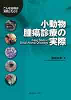 小動物腫瘍診療の実際~こんな症例が来院したら?~ | 信田 卓男