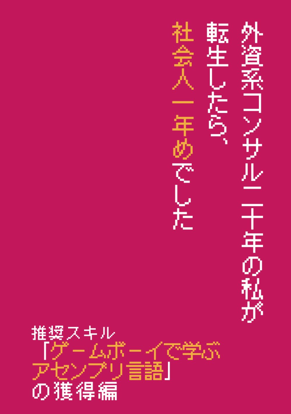 外資コンサル二十年の私が転生したら、社会人一年めでした_推奨スキル「ゲームボーイで学ぶアセンブリ言語」の獲得編 (Meijin)