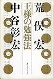 王様の勉強法