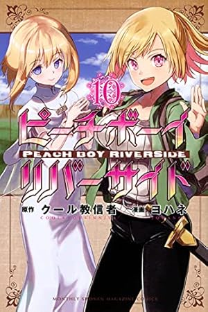 ピーチボーイリバーサイド(9) (月刊マガジンコミックス) | ヨハネ