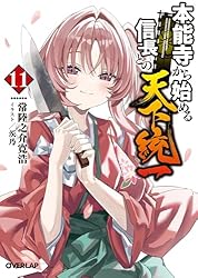 Amazon.co.jp: 本能寺から始める信長との天下統一 6 (オーバー