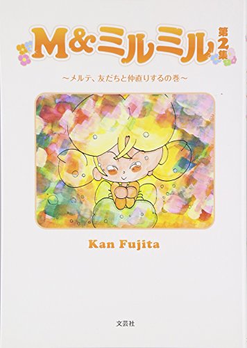 Ｍï¼†ãƒŸãƒ«ãƒŸãƒ«ã€€第ï¼’é›†ã€€ï½žãƒ¡ãƒ«ãƒ†ã€å‹ã ã¡ã¨仲ç›´ã‚Šã™ã‚‹ã®巻ï½ž