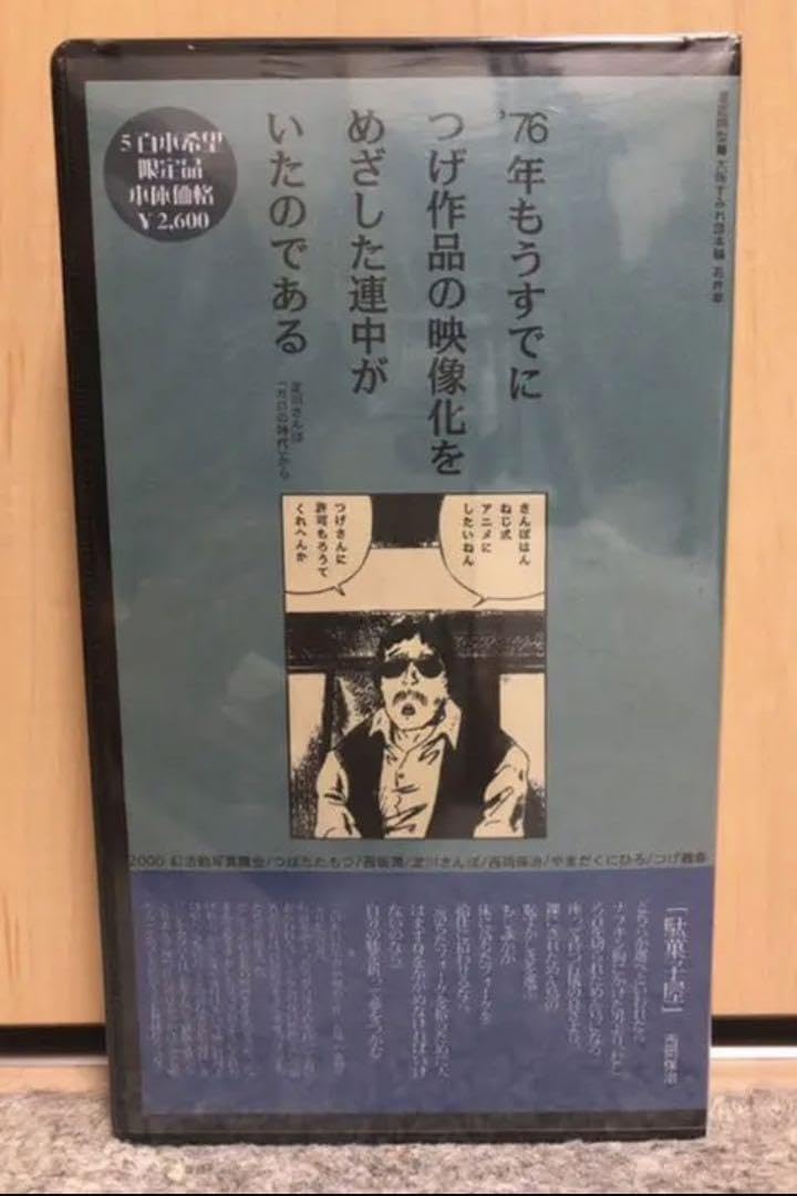 VHS さらば！8mm劇画・ねじ式　つげ義春 Amazon.co.jp: (VHS)さらば8mm劇画ねじ式 つ義春 管理.ART : 家電＆カメラ