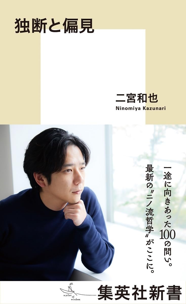 独断と偏見 (集英社新書) | 二宮 和也 |本 | 通販 | Amazon