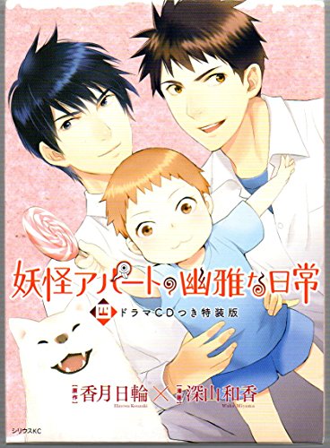 CD付き 妖怪アパートの幽雅な日常(4)特装版 (講談社コミックス)