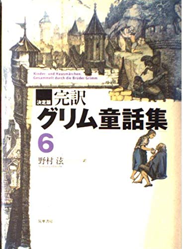 完訳グリム童話集 6 決定版