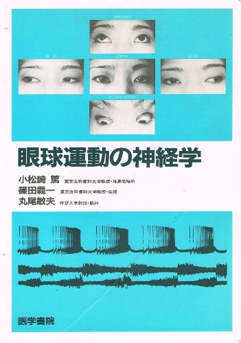 無料電子書籍 アプリ 眼球運動の神経学 バイ