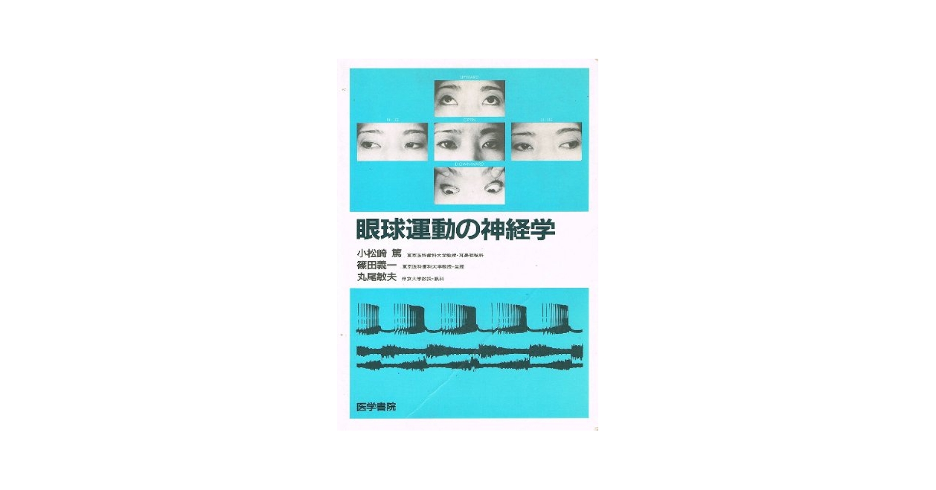 Amazon.co.jp: 眼球運動の神経学 : 小松崎 篤: 本