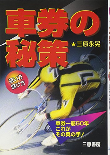 誰でもとれるRQT車券3 競輪 三原永晃 誰でもとれるRQT車券3 競輪