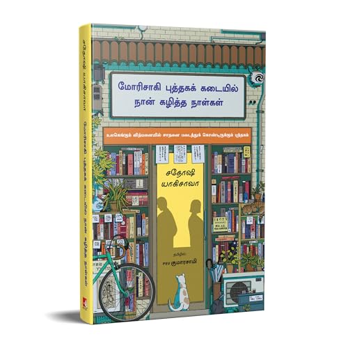 Image of Days at the Morisaki Bookshop (Tamil)