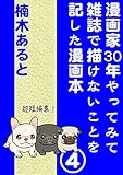 漫画家30年やってみて雑誌で描けないことを記した漫画本 4巻 (AtoCcomics)