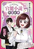 マンガでわかる 官能小説用語辞典 (フランス書院エッセイCOMICS)