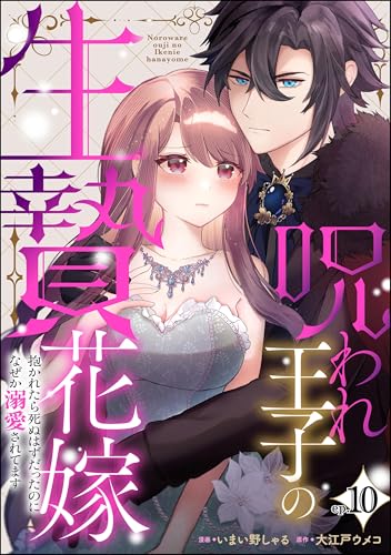 呪われ王子の生贄花嫁 抱かれたら死ぬはずだったのになぜか溺愛されてます(分冊版) 【第10話】 (無敵恋愛S*girl)