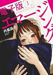 エマージング 電子版 (1) (リイドカフェコミックス)