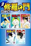 修羅の門　超合本版（２） (月刊少年マガジンコミックス)