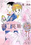 花婿募集 (バンブーコミックス)