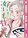 好いも甘いも 分冊版【期間限定無料】 2 (マーガレットコミックスDIGITAL)