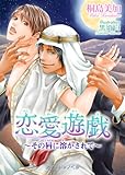 恋愛遊戯 ～その唇に溶かされて～ (BLスイートノベル)