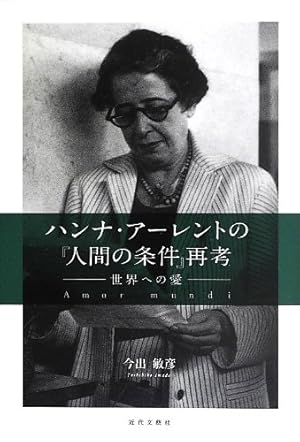 ハンナ・アレント〈世界への愛〉 その思想と生涯 ハンナ・アレント〈世界への愛〉：その思想と生涯 - 新曜社