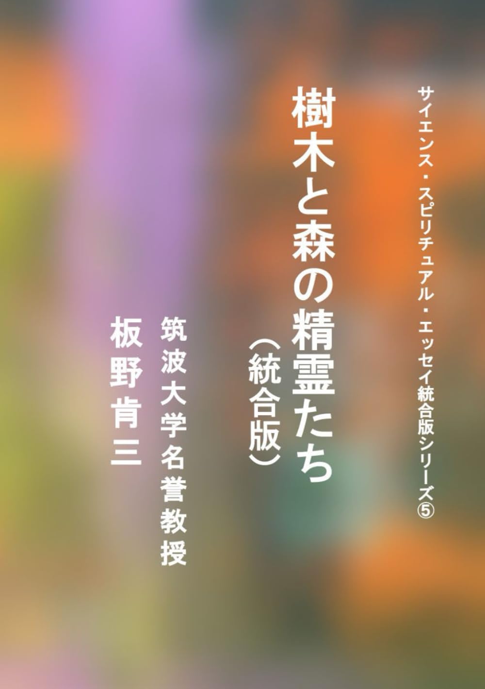 樹木と森の精霊たち（統合版）: 板野肯三: 9798814865137: Books