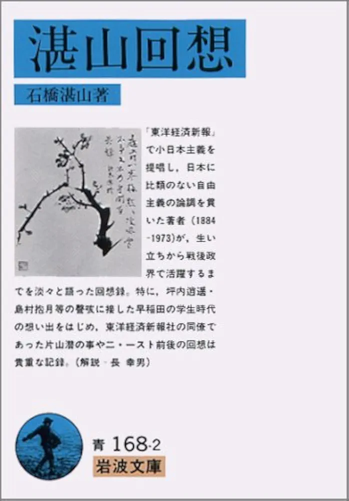 【中古】 石橋湛山 湛山回想/日本図書センター/石橋湛山 中古】 石橋湛山 湛山回想/日本図書センター/石橋湛山
