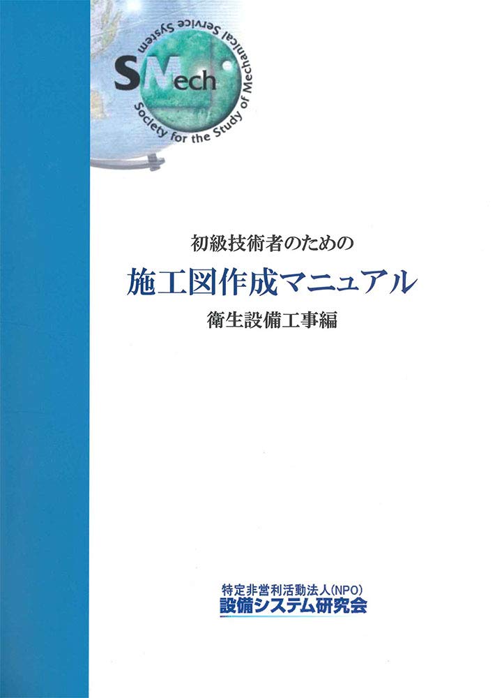 初級技術者のための施工図作成マニュアル　衛生設備工事編 改訂版 Amazon.co.jp: 初級技術者のための施工図作成マニュアル 衛生設備工事