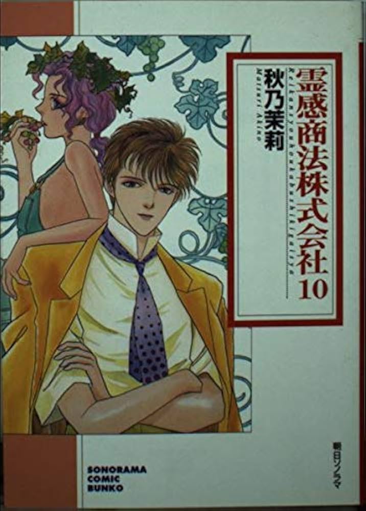 中古】 霊感商法株式会社/朝日ソノラマ/秋乃茉莉
