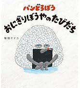 Amazon.co.jp: パンどろぼうとほっかほっカー : 柴田 ケイコ: 本