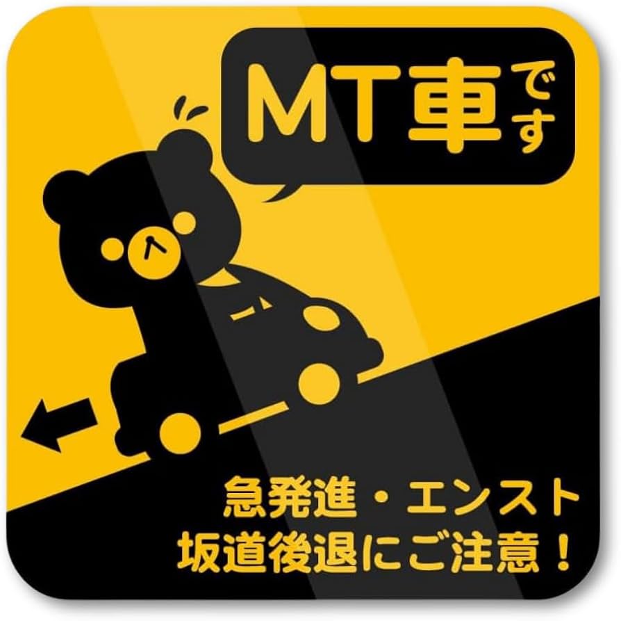 Amazon.co.jp: MT車注意ステッカー 坂道発進警告シール