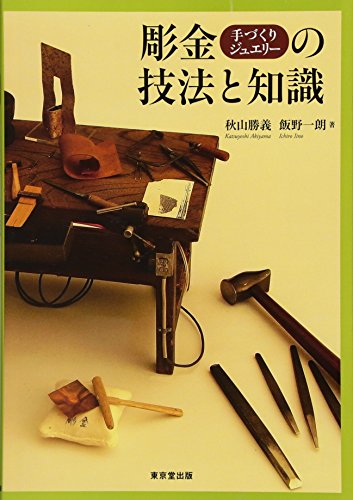 彫金<手づくりジュエリー>の技法と知識 彫金<手づくりジュエリー>の技法と知識