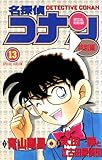 名探偵コナン　特別編（１３） (てんとう虫コミックス)