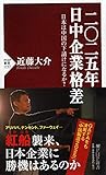 二〇二五年、日中企業格差 日本は中国の下請けになるか? (PHP新書)