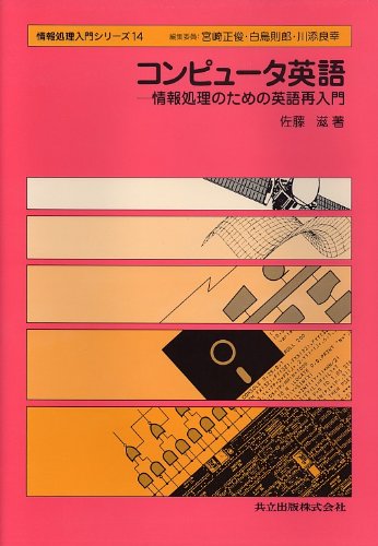 コンピュータ英語―情報処理のための英語再入門 (情報処理入門シリーズ 1 コンピュータ英語―情報処理のための英語再入門 (情報処理入門シリーズ 1
