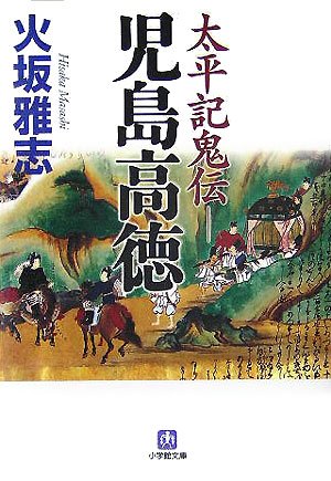 太平記鬼伝―児島高徳 (小学館文庫)