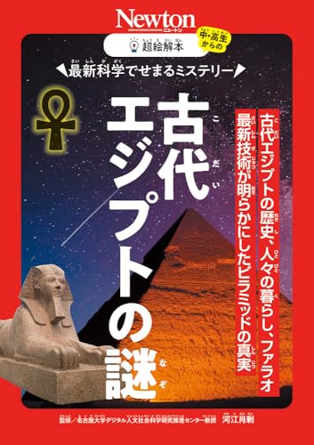 超絵解本 古代エジプトの謎 最新科学でせまるミステリー (超絵解本)