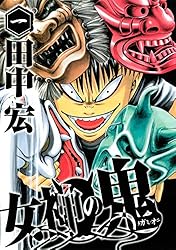 女神の鬼（1） (ヤングマガジンコミックス) | 田中宏 | 青年マンガ