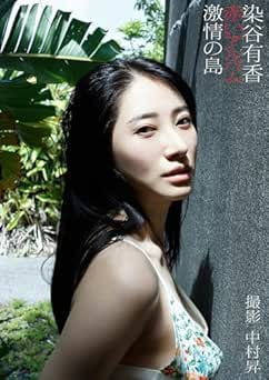 染谷有香デジタル写真集「赤いアルバム　激情の島」 2026.03.25
