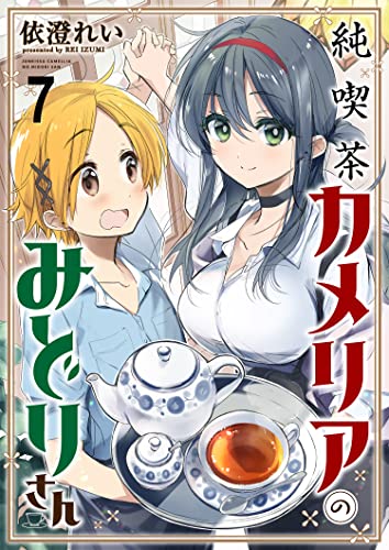 純喫茶カメリアのみどりさん ストーリアダッシュ連載版 第7話