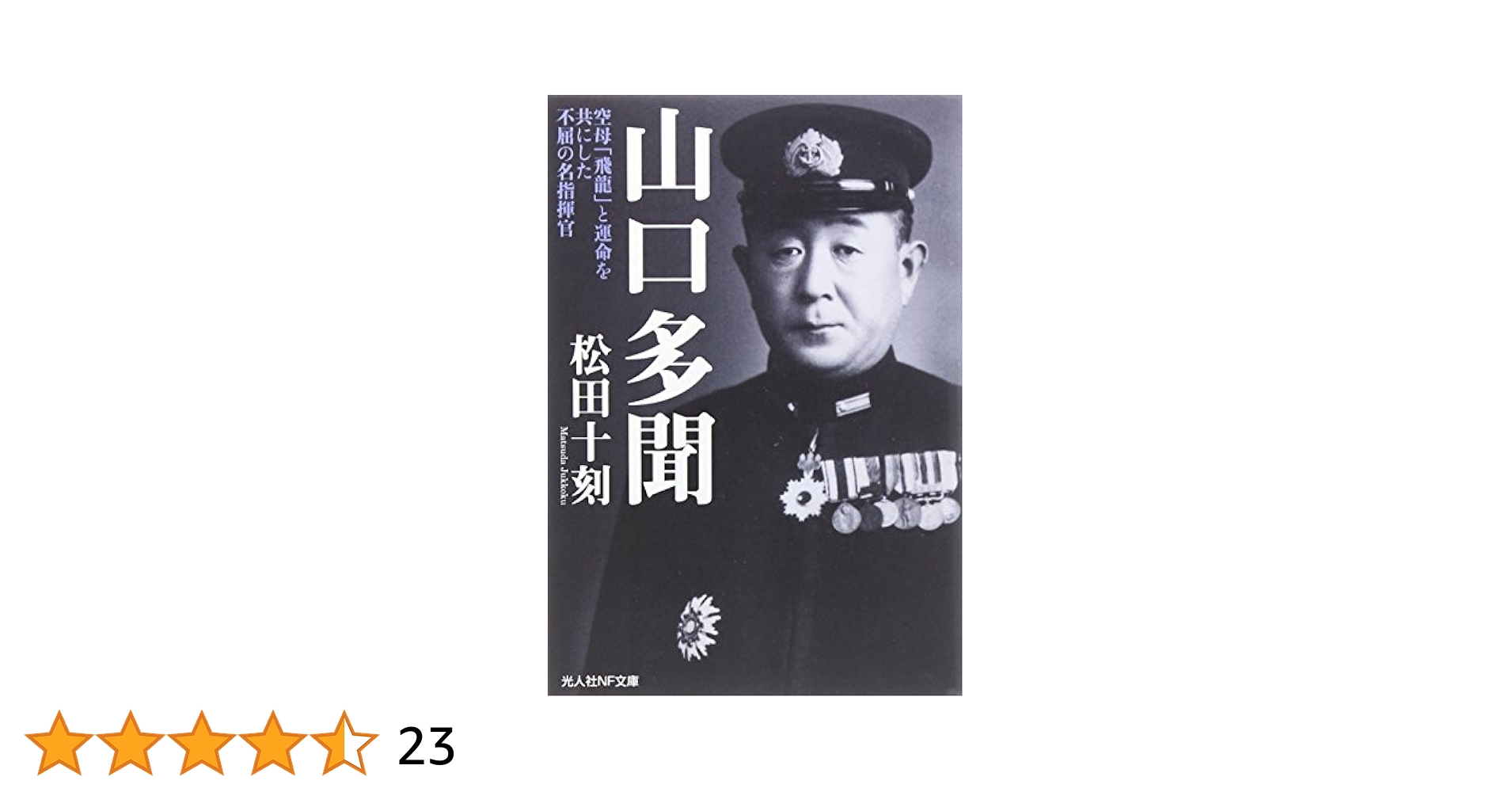 Amazon.com: 山口多聞―空母「飛龍」と運命を共にした不屈の名