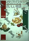 イタリア・パスタおいしい物語