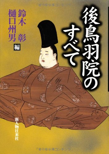 後鳥羽院のすべて