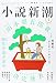 小説新潮 2021年 07 月号 [雑誌]